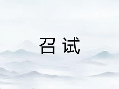 召试 召试