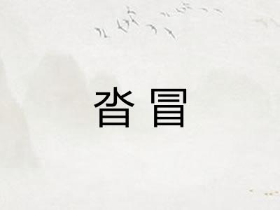 沓冒 沓冒