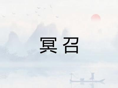 冥召 冥召