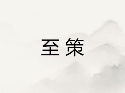 至策 至策