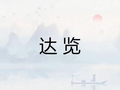 达览