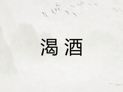 渴酒