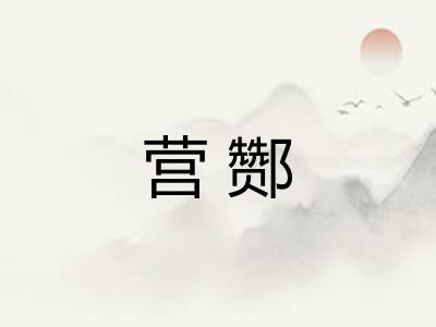 营酂