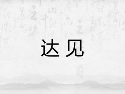 达见 达见