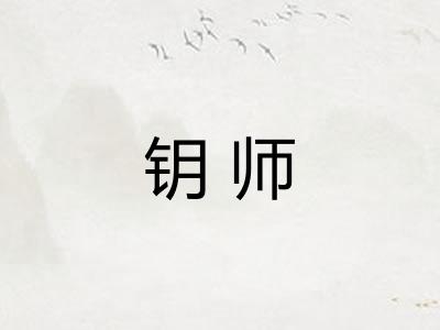 钥师 钥师