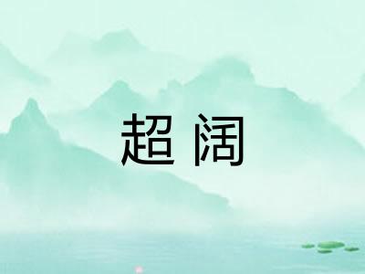 超阔 超阔