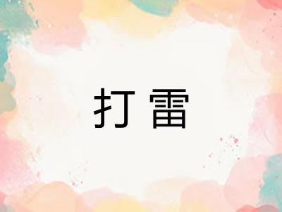 打雷