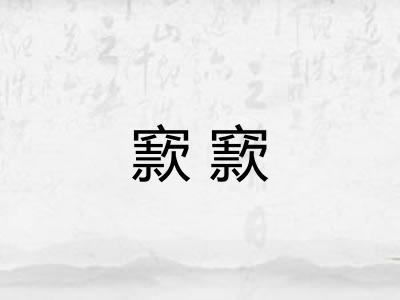 窾窾 窾窾
