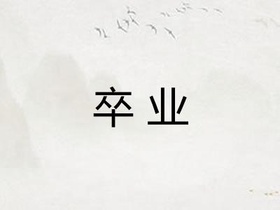卒业 卒业