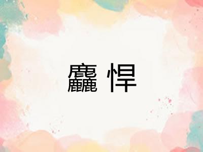 麤悍 麤悍