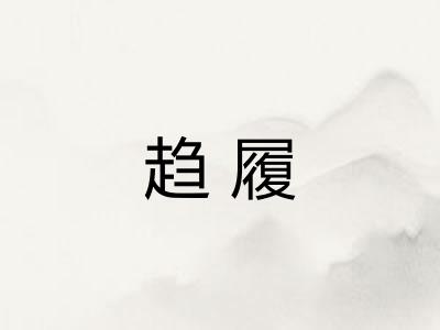 趋履 趋履