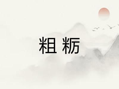 粗粝