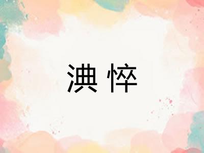 淟悴 淟悴