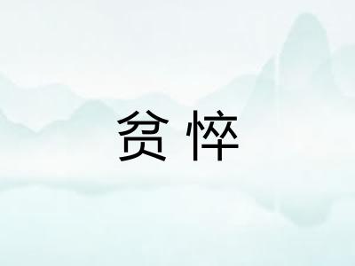 贫悴 贫悴