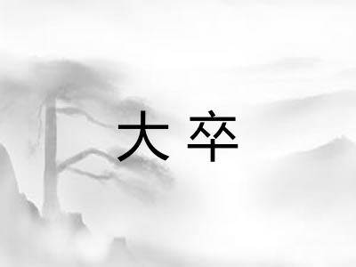 大卒 大卒