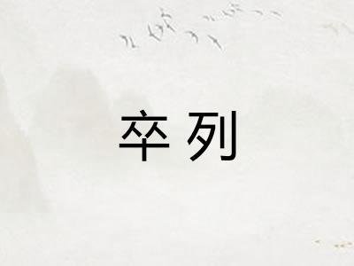 卒列 卒列