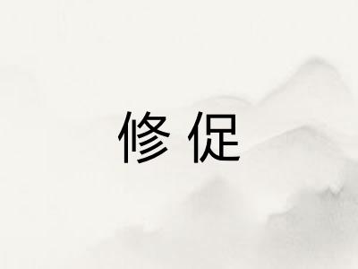 修促 修促