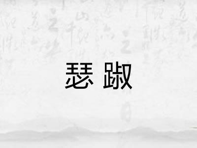 瑟踧