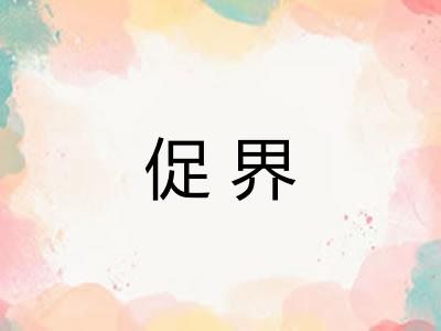 促界 促界