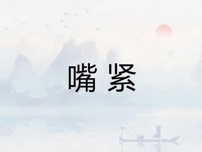 嘴紧