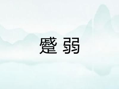 蹙弱 蹙弱