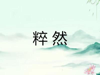 粹然 粹然