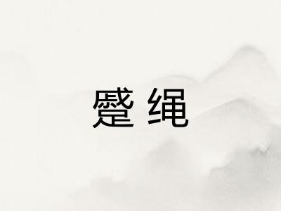 蹙绳 蹙绳