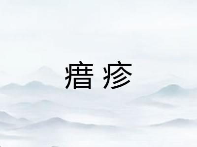 瘄疹