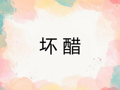 坏醋 坏醋