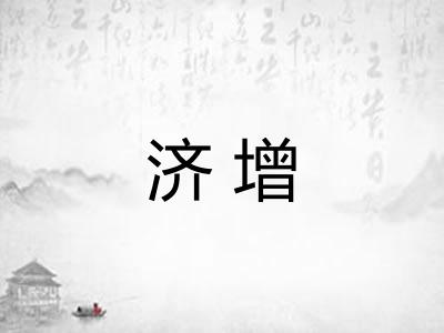 济增