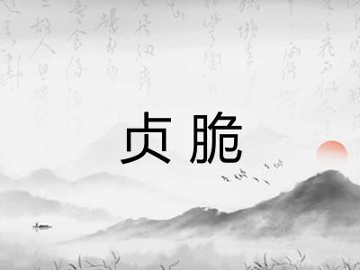 贞脆