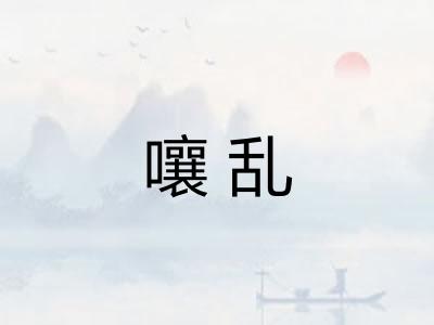嚷乱 嚷乱