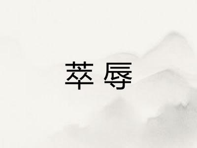 萃辱 萃辱
