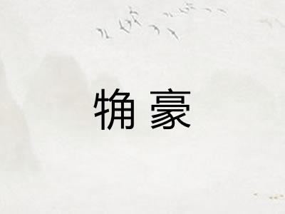 觕豪 觕豪