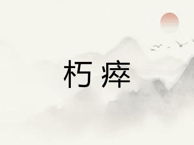 朽瘁 朽瘁