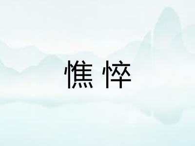 憔悴 憔悴