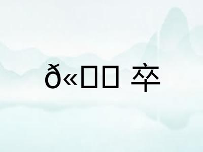 ?卒 ?卒