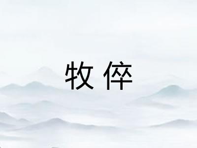 牧倅 牧倅