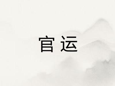 官运 官运