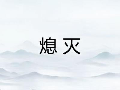 熄灭 熄灭