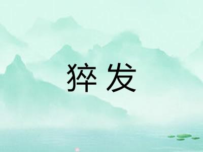猝发