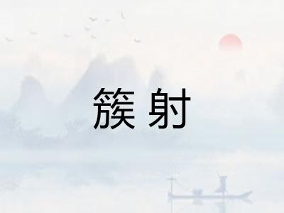 簇射 簇射