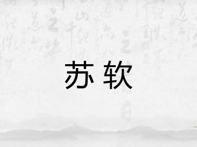 苏软 苏软