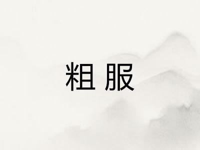 粗服 粗服