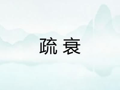 疏衰
