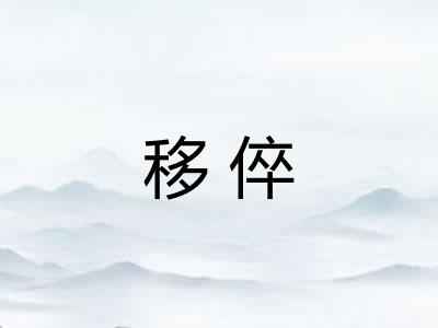 移倅 移倅