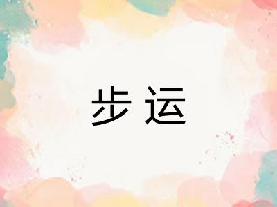 步运
