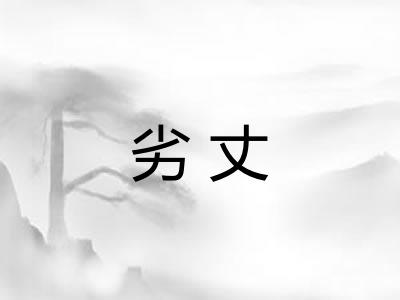 劣丈 劣丈