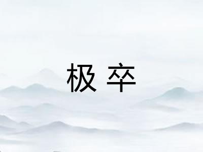 极卒 极卒