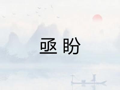亟盼 亟盼
